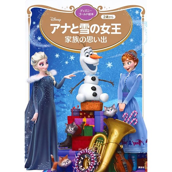 Amazon.co.jp: アナと雪の女王 家族の思い出 (ディズニー プレミアム