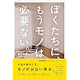 ぼくたちに、もうモノは必要ない。 - 断捨離からミニマリストへ -