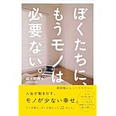 ぼくたちに、もうモノは必要ない。 - 断捨離からミニマリストへ -