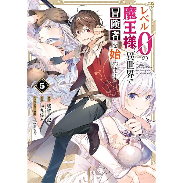 Amazon.co.jp: レベル0の魔王様、異世界で冒険者を始めます(6