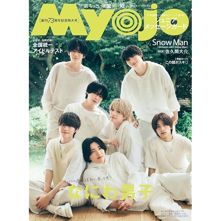 Myojo 10月 切り抜き Myojo 10月 切り抜き