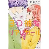 3D彼女 リアルガール 新装版(12) (デザートコミックス)