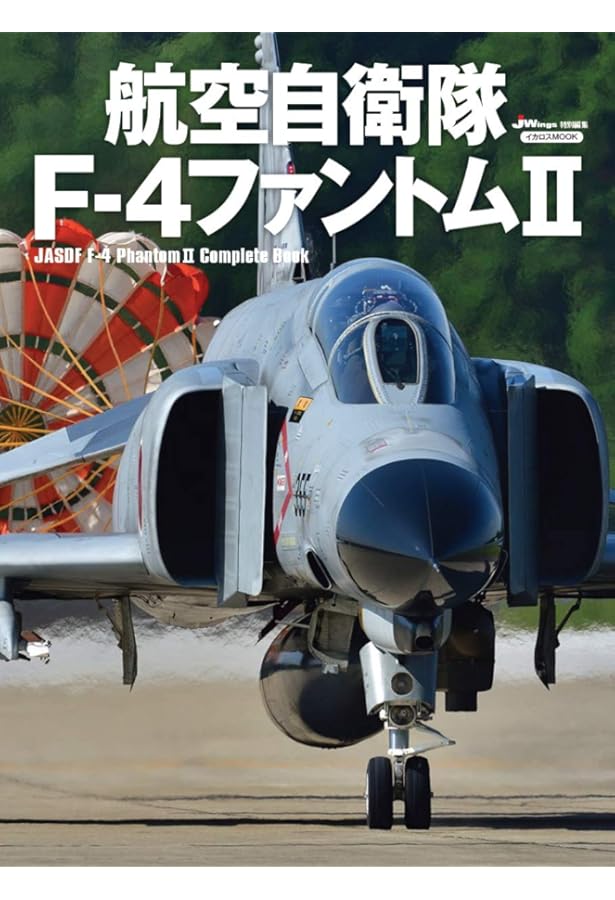 PHOREVER 航空自衛隊 F-4ファントムII写真集 | 徳永克彦 |本 | 通販