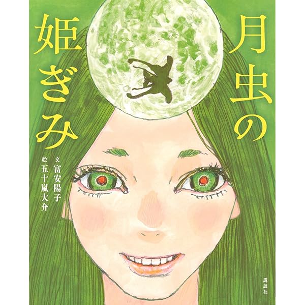 五十嵐大介画集・海獣とタマシイ (原画集・イラストブック