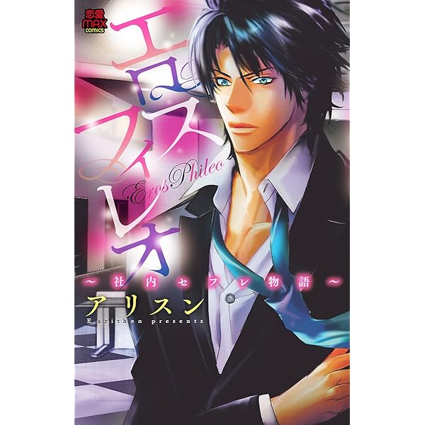 恋愛max comicsシリーズ Amazon.co.jp: 紳士か悪魔か (MIU 恋愛MAX COMICS) eBook