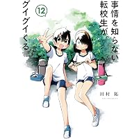 事情を知らない転校生がグイグイくる。(14) (ガンガンコミックスJOKER