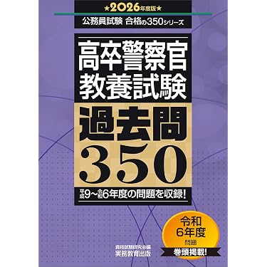 Amazon.co.jp 売れ筋ランキング: 警察官・消防官採用試験 の中で最も