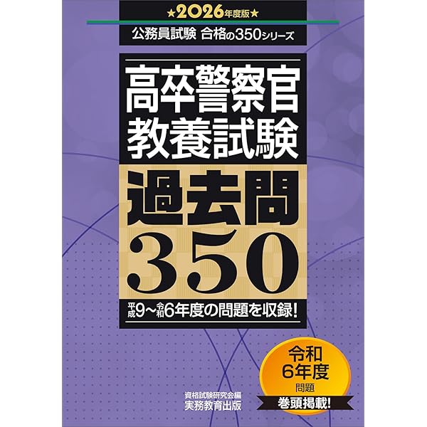 高卒警察官 教養試験 過去問350 2024年度版 (公務員試験 合格の350