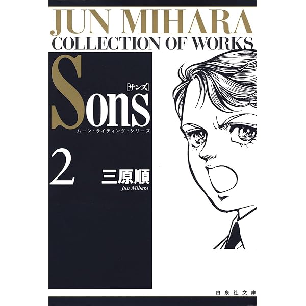 Sons ムーン・ライティング・シリーズ 3 (白泉社文庫) | 三原順