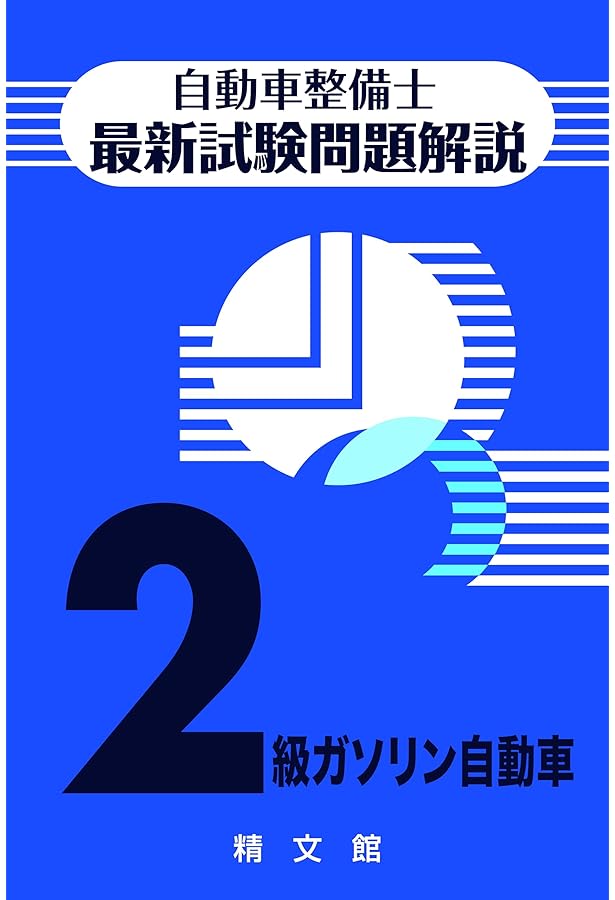 自動車整備士最新試験問題解説2級ガソリン自動車 | 自動車整備士試験