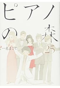 ピアノの森(26) (モーニングKC) | 一色 まこと |本 | 通販 | Amazon