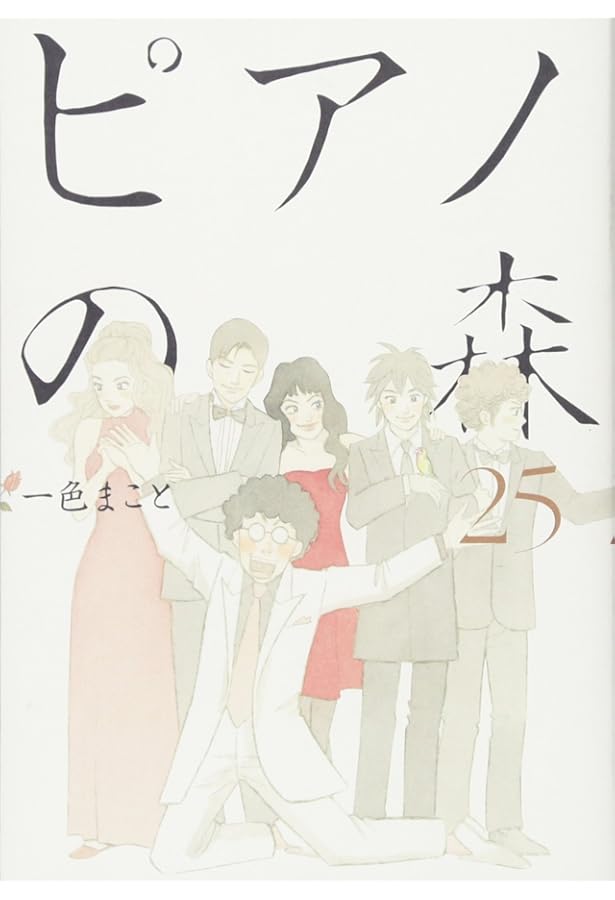 ピアノの森(24) (モーニングKC) | 一色 まこと |本 | 通販 | Amazon