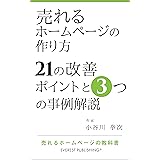売れるホームページの作り方－21の改善ポイントと3つの事例解説: 売れるホームページの教科書 (エベレスト出版)