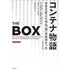 コンテナ物語　世界を変えたのは「箱」の発明だった　増補改訂版