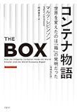 コンテナ物語 世界を変えたのは「箱」の発明だった 増補改訂版