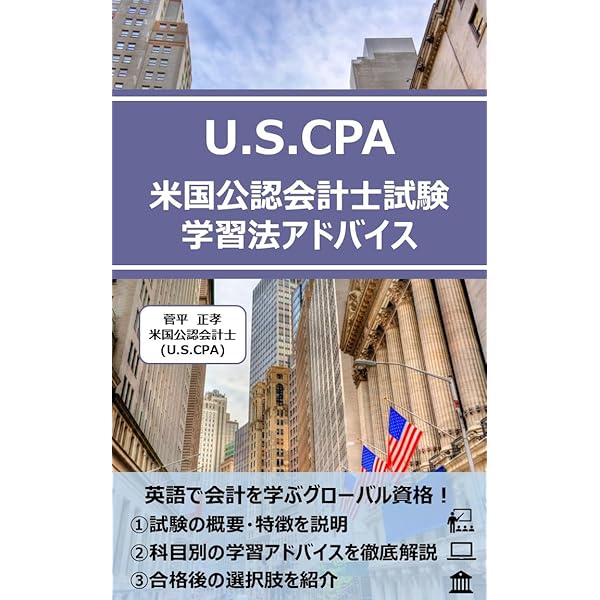 Amazon.co.jp: USCPA(米国公認会計士) 合格体験記: 仕事と勉強の