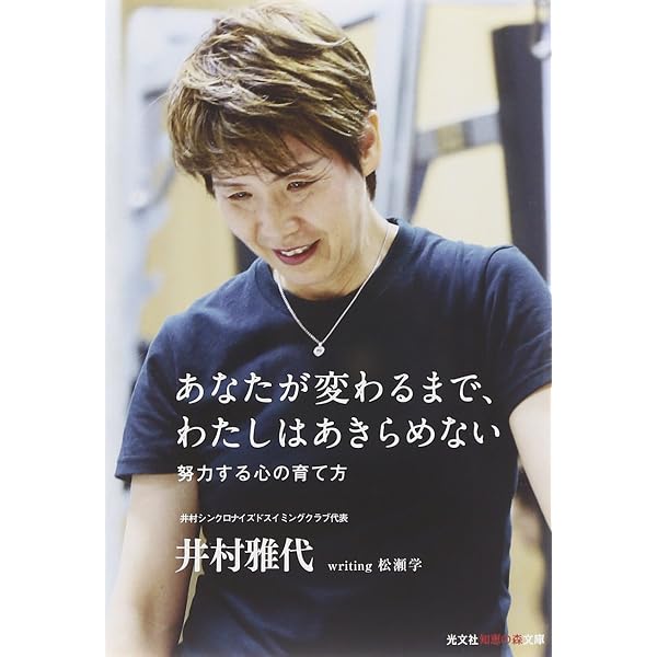 井村雅代コーチの結果を出す力 あと「1ミリの努力」で限界を超える