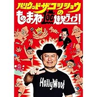 Amazon.co.jp: ハリウッドザコシショウのものまね100連発ライブ