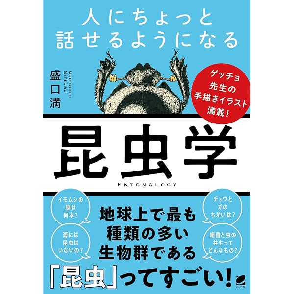人間と昆虫のこれからを考える (岩波ジュニア新書 1006) | 沼田 英治