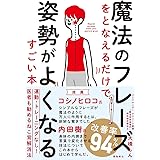 魔法のフレーズをとなえるだけで姿勢がよくなるすごい本
