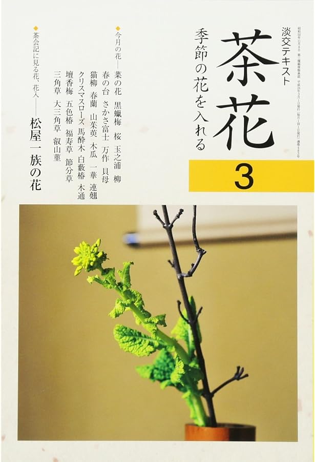 Amazon.co.jp: 茶花:季節の花を入れる(7) (淡交テキスト) : 淡交社編集