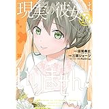 現実の彼女はいりません!(19) (ヤングガンガンコミックス)