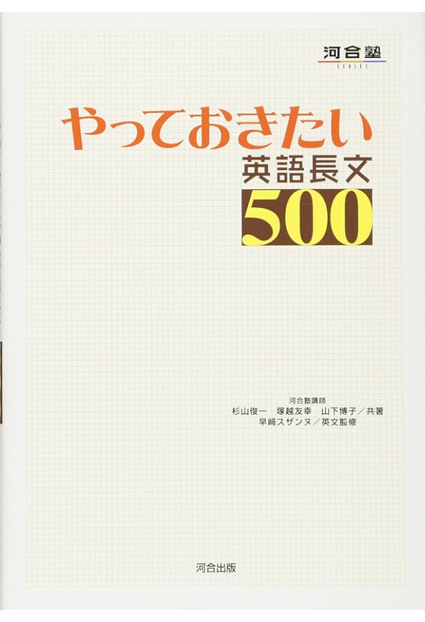やっておきたい英語長文700 やっておきたい英語長文700 (河合塾シリーズ) | 杉山 俊一 |本 | 通販
