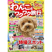 わんことワクワク旅行'26〜'27 (COSMIC MOOK) | コスミック出版 |本