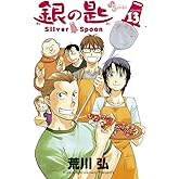 銀の匙 Silver Spoon (13) (少年サンデーコミックス)