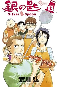 銀の匙 Silver Spoon 14 (少年サンデーコミックス) | 荒川 弘 |本