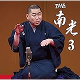 THE南光 3(DVD付)