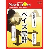 Newtonライト2.0 ベイズ統計 (ニュートンムック)