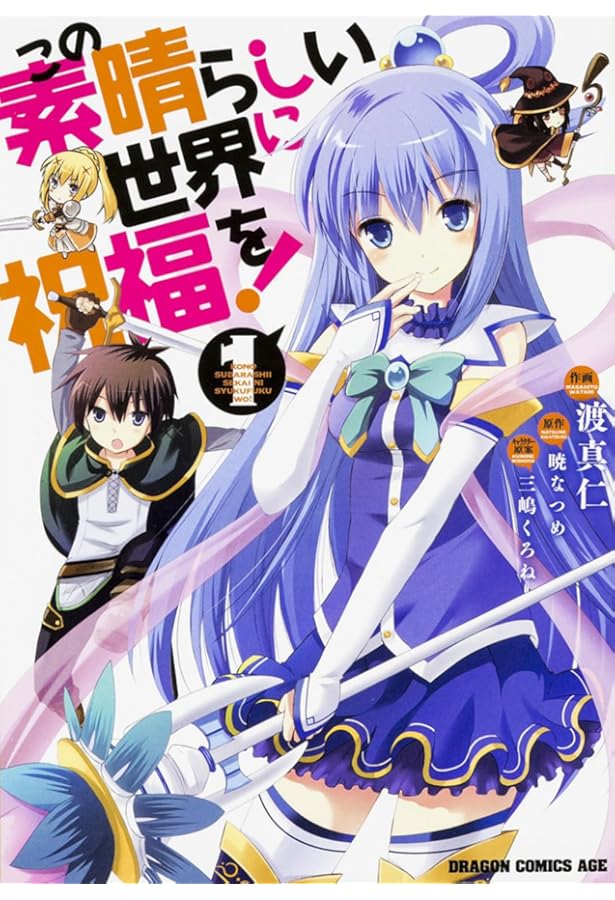 この素晴らしい世界に祝福を！ Amazon.co.jp: この素晴らしい世界に祝福を! 5 爆裂紅魔にレッツ&ゴー