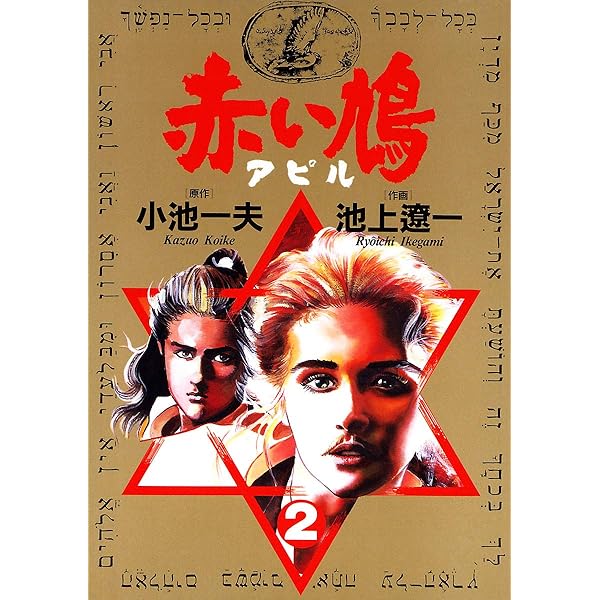 【中古】 赤い鳩 アピル 第３巻/小池書院/池上遼一 中古】 赤い鳩 アピル 第3巻/小池書院/池上遼一 Amazon.com