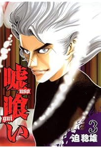 Amazon.co.jp: 嘘喰い コミック 全49巻 セット : 本