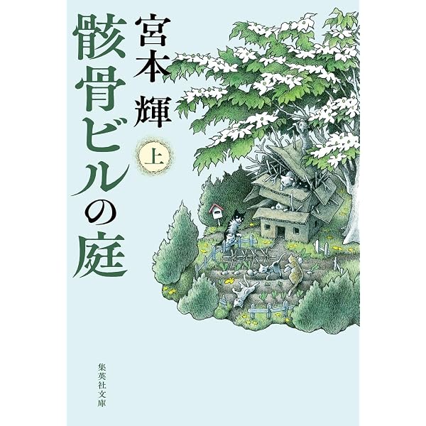 よき時を思う (集英社文庫) | 宮本 輝 |本 | 通販 | Amazon