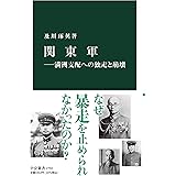 関東軍――満洲支配への独走と崩壊 (中公新書 2754)
