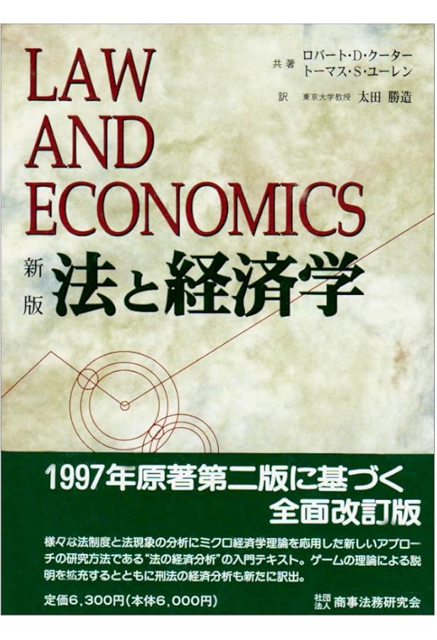 法と経済学 スティーブン・シェーヴル 法と経済学 / スティーブン