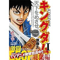 キングダム総集編 1 (集英社マンガ総集編シリーズ) | 原 泰久 |本