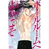 ボールルームへようこそ(11) (講談社コミックス月刊マガジン)