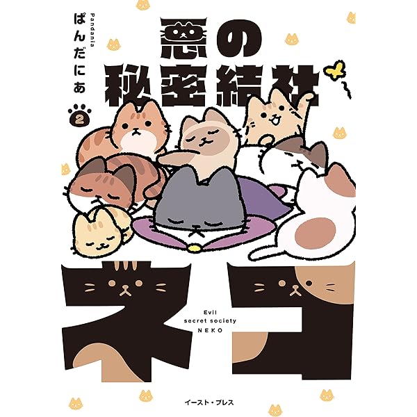 悪の秘密結社ネコ【電子限定特典付き】 | ぱんだにあ | マンガ