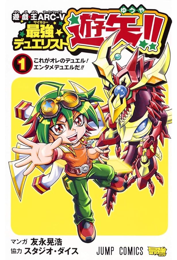 遊☆戯☆王ARC-V最強デュエリスト遊矢!! 2 (ジャンプコミックス