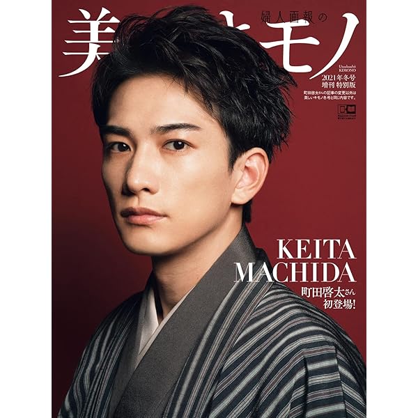 美しいキモノ2021年冬号増刊 町田啓太 Edition | ハースト婦人画報社