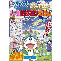 Amazon.co.jp: 映画ドラえもん のび太の地球交響楽 シールおあそび