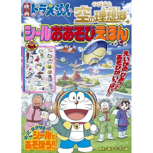映画ドラえもん のび太の地球交響楽 シールおあそびえほん (小学館の