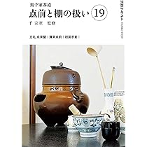 Amazon.co.jp: 裏千家茶道点前と棚の扱い21（淡交テキスト