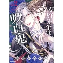 万府先生は吸血鬼(2) (モーニングKC) | 棘尾どろしー |本 | 通販 | Amazon