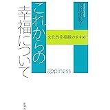 これからの幸福について―文化的幸福観のすすめ