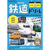 鉄道ドリル 小学2年生