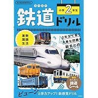 鉄道ドリル 小学4年生 | 谷 和樹 |本 | 通販 | Amazon